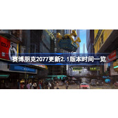 赛博朋克2077更新2.1版本时间一览