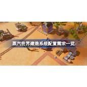 蒸汽世界建造系统配置需求一览