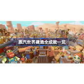蒸汽世界建造全成就一览