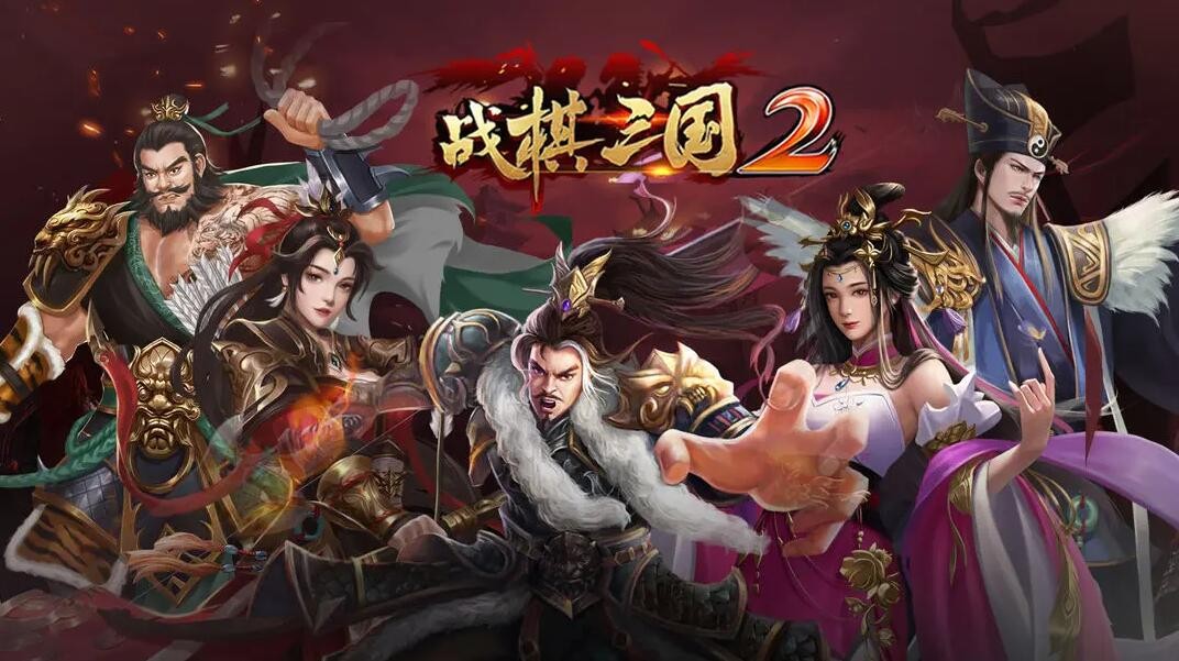 战棋三国2所有版本