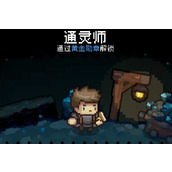元气骑士前传通灵师解锁方法介绍
