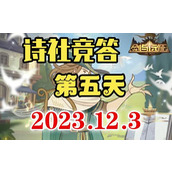 剑与远征诗社竞答2023.12.3问题答案分享