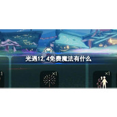 光遇12月4日免费魔法收集攻略