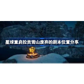 星球重启拉贡雪山废弃的剧本位置分享