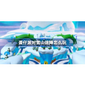 蛋仔派对雪山速降玩法介绍