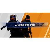 cfs2022冠军介绍