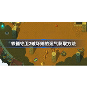 铁锤守卫2破坏她的运气获取方法