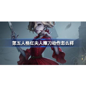 第五人格红夫人擦刀动作介绍