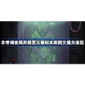 非常调查局异兽第五章标本库图文通关流程