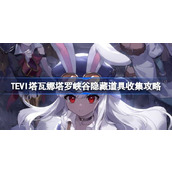 TEVI塔瓦娜塔罗峡谷隐藏道具收集攻略