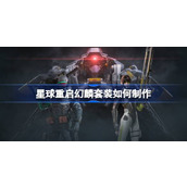 星球重启幻麟套装制作方法介绍