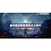 星球重启暗夜套装制作方法一览