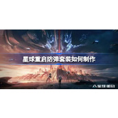 星球重启防弹套装制作方法介绍