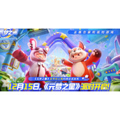 元梦之星公测开服时间