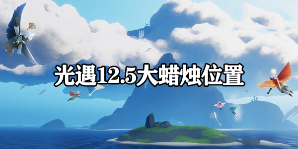 光遇大蜡烛位置2023.12.5