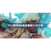 TEVI游戏BBQ难度解锁方法介绍