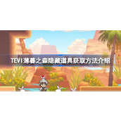 TEVI薄暮之森隐藏道具获取方法介绍