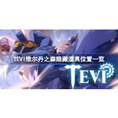 TEVI维尔丹之森隐藏道具位置一览