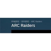 《arc raiders》中文名介绍