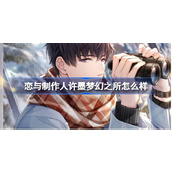 恋与制作人许墨梦幻之所羁绊介绍