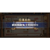 阴阳师超鬼王2023时间介绍