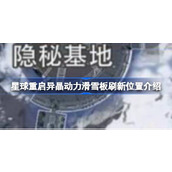 星球重启异晶动力滑雪板刷新位置介绍