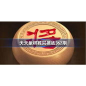 天天象棋残局挑战362期破解攻略