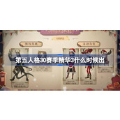 第五人格30赛季精华3上线时间