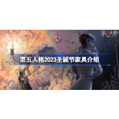 第五人格2023圣诞节家具介绍