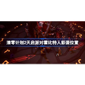 清零计划2天启派对霍比特人彩蛋位置