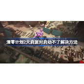 清零计划2天启派对启动不了解决方法