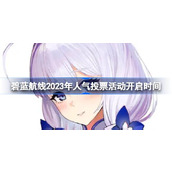 碧蓝航线2023年人气投票活动开启时间