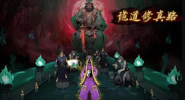 诡道修真路装备升级表图文一览