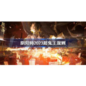 阴阳师超鬼王规则2023一览