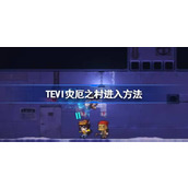 TEVI灾厄之村进入方法