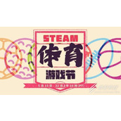 Steam体育游戏节打折活动