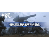 钢岚第五章突发事件攻略
