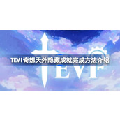 TEVI奇想天外隐藏成就完成方法介绍