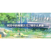 绘旅人12月7日更新内容介绍