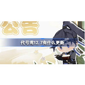 代号鸢12月7日更新内容介绍