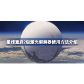 星球重启2级激光裂解器使用方法介绍