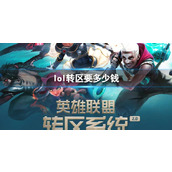 《lol》转区价格介绍