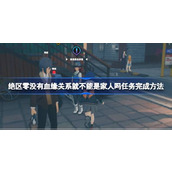 绝区零没有血缘关系就不能是家人吗任务完成方法