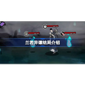 兰若异谭结局介绍