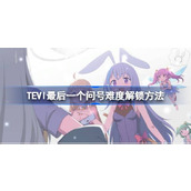 TEVI最后一个问号难度解锁方法