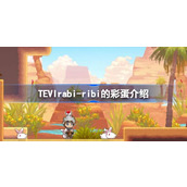 TEVIrabi-ribi的彩蛋介绍