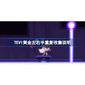 TEVI黄金左右手重复收集说明