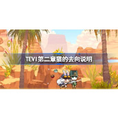 TEVI第二章猫的去向说明