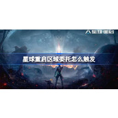 星球重启区域委托触发方法