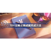 TEVI过眼云烟成就完成方法